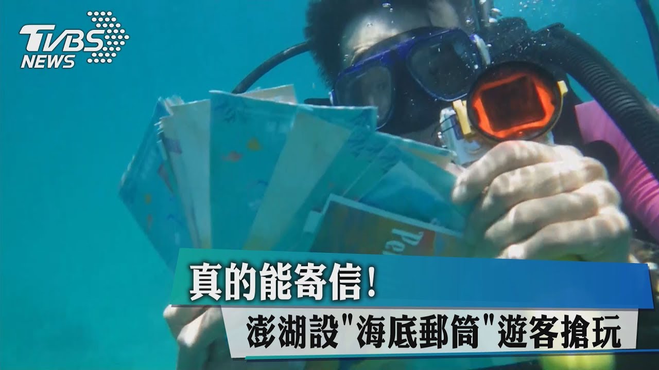 真的能寄信！澎湖設「海底郵筒」　遊客搶玩