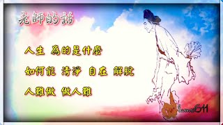 Download the video "老師的話 001. 人生為的是甚麼 · 如何能 清淨 自在 解脫 · 人難做 做人難 ( 文字版 )"