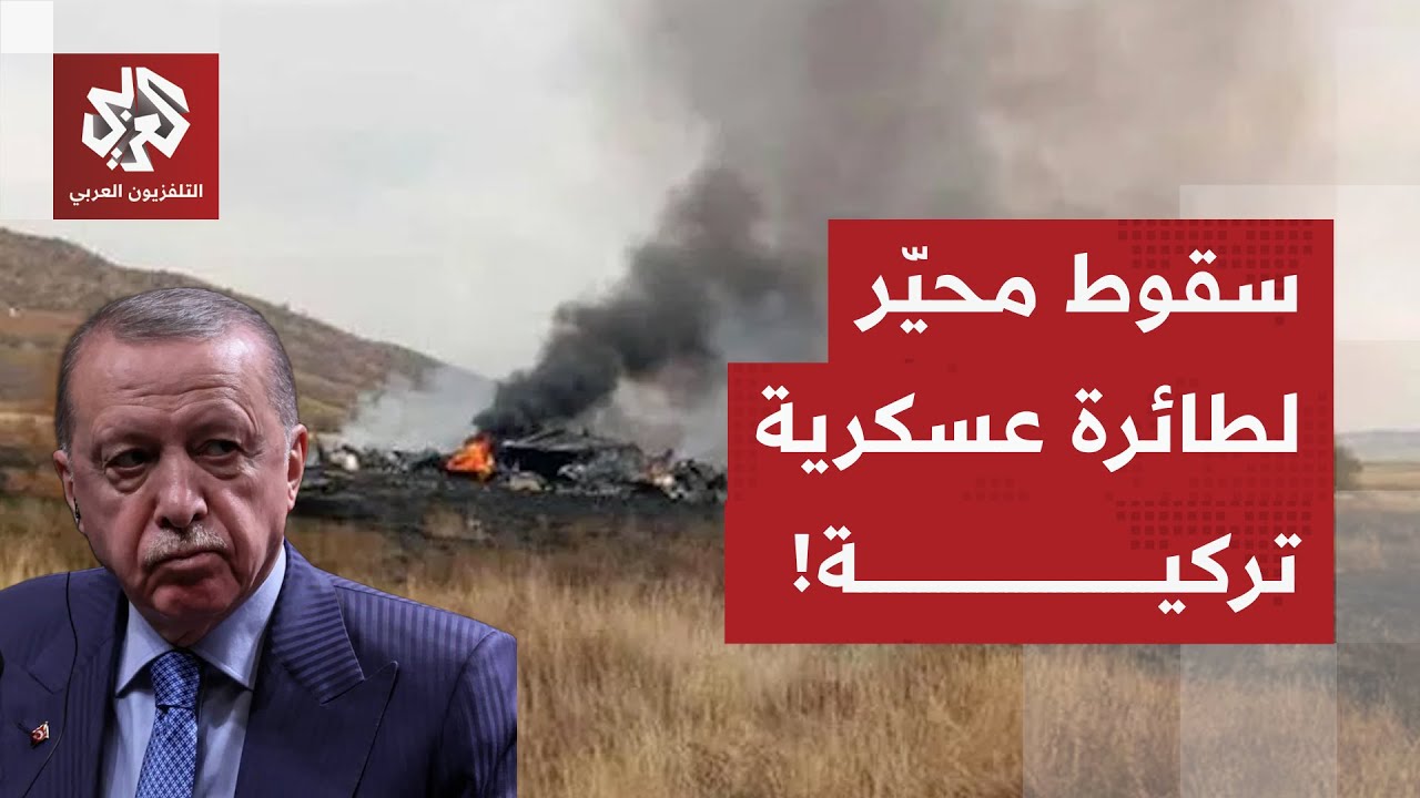 سقوط محيّر لطائرة عسكرية تركية في أذربيجان.. آخر التفاصيل مع مراسل التلفزيون 