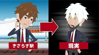 【都市伝説】もしも『きさらぎ駅』に降りてしまうと...恐怖の末路！地図に存在しない幻の駅
