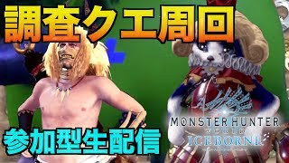 [MHW:アイスボーン／参加型]皆で行ける、調査クエ周回[モンスターハンターワールドアイスボーン：生配信]