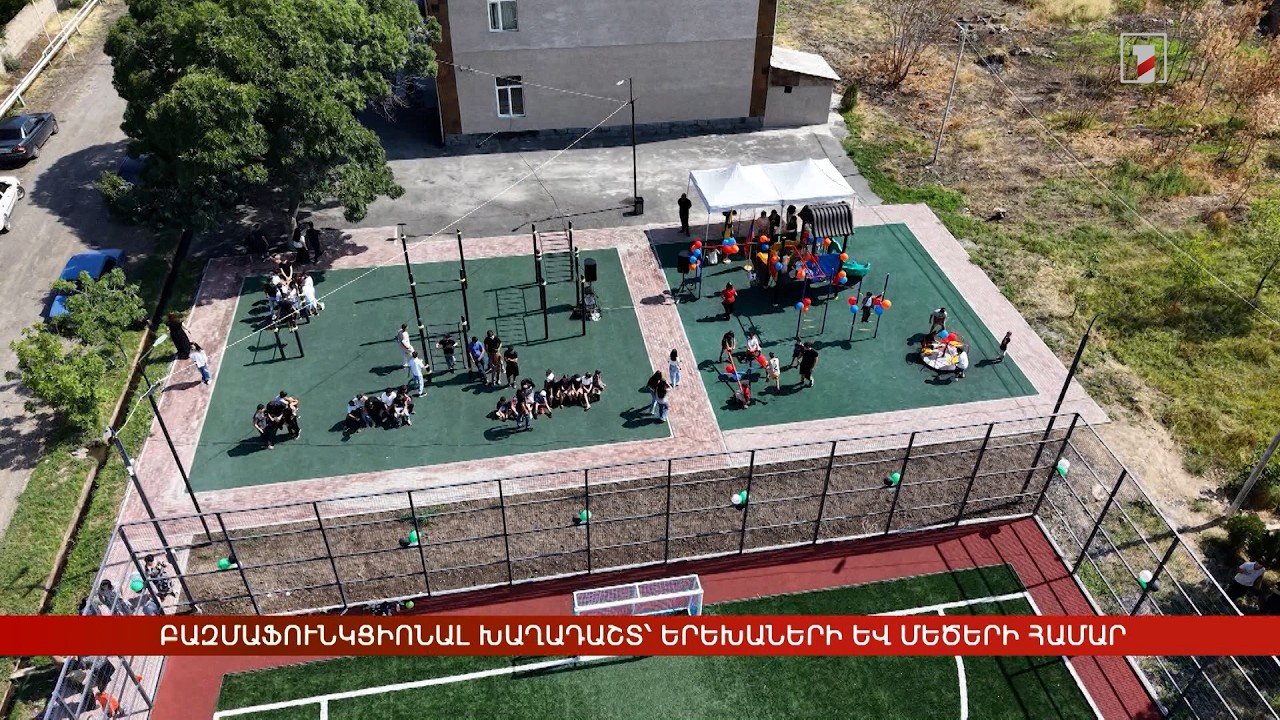 Բազմաֆունկցիոնալ խաղադաշտ՝ երեխաների և մեծերի համար