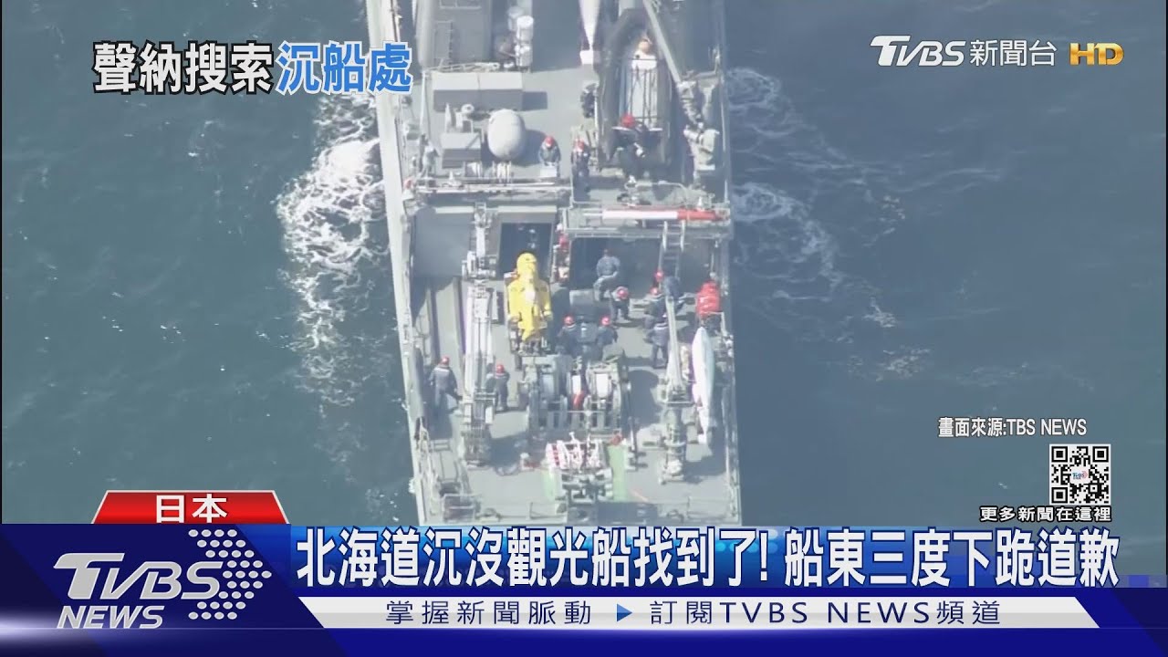 北海道沉沒觀光船找到了! 船東三度下跪道歉