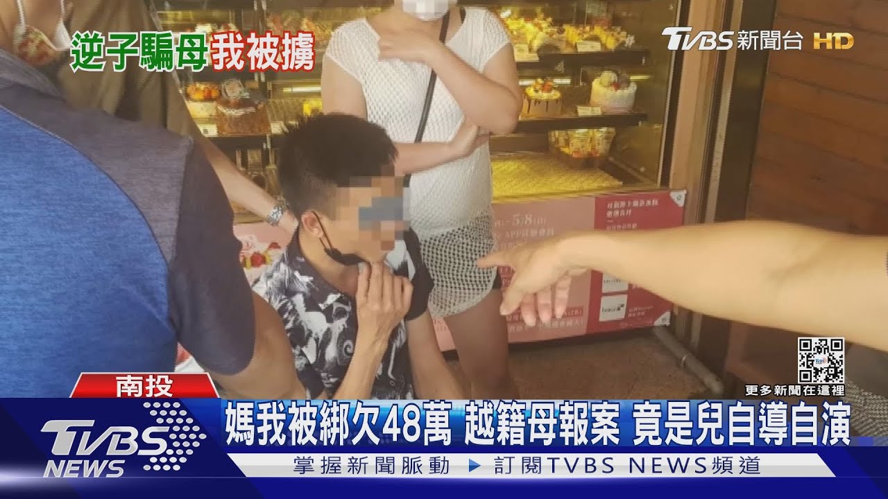 媽我被綁欠48萬 越籍母報案竟是兒自導自演