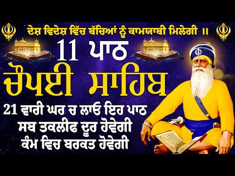 ਚੌਪਈ ਸਾਹਿਬ Chaupai Sahib 11 Path ~ Chaupai Sahib Nitnem | Satnam Waheguru | Chaupai Sahib