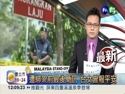 遭綁架前最後簡訊 台女曾報平安