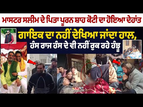 ਮਾਸਟਰ ਸਲੀਮ ਦੇ ਪਿਤਾ ਪੂਰਨ ਸ਼ਾਹ ਕੋਟੀ ਦਾ ਹੋਇਆ ਦੇਹਾਂਤ