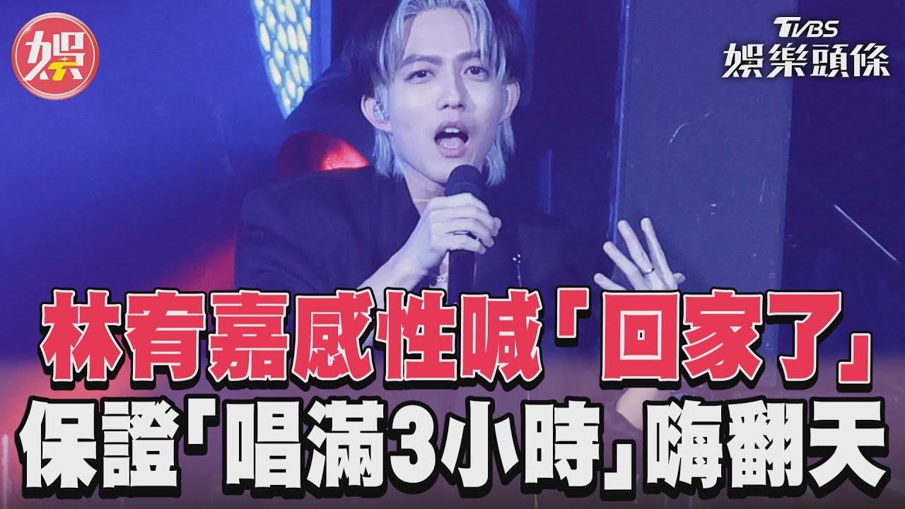 影音/林宥嘉感性喊「回家了」 保證「唱滿3小時」嗨翻天