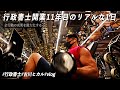 【行政書士VLOG】行政書士開業11年目のリアルな1日【昼食〜採用面接〜筋トレ〜会食】