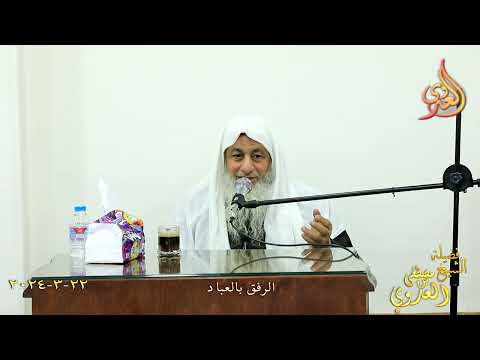  الرفق بالعباد ـ الشيخ مصطفى العدوي تاريخ 22 3 2024 