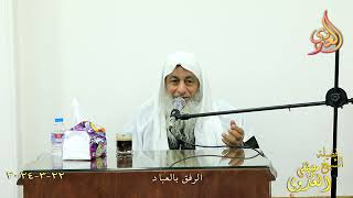 الرفق بالعباد ـ الشيخ مصطفى العدوي تاريخ 22 3 2024