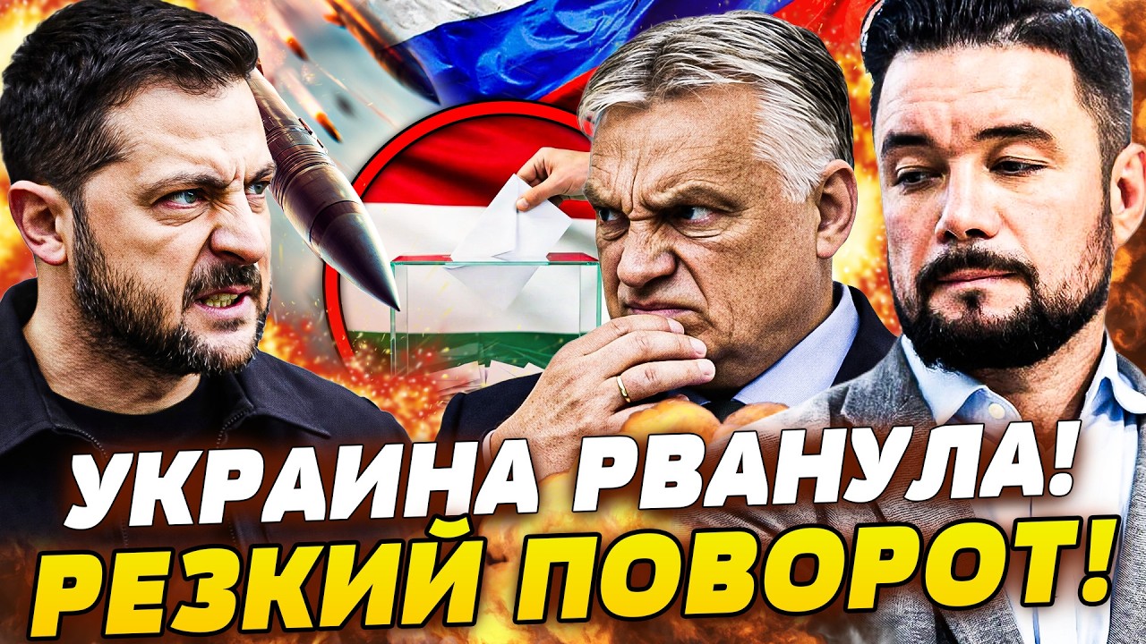 💥СРОЧНО! ДЕСАНТ ВЫСАДИЛСЯ В БУДАПЕШТЕ! ОТВЕТ КИЕВА ПО ОРБАНУ! МОСКВА СОРВАЛ?