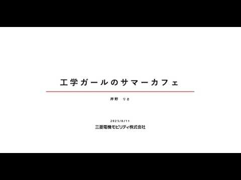 工学を学ぶ先輩たちのリアルな声