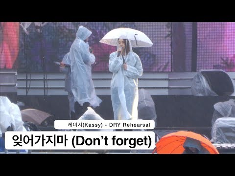 케이시(Kassy) [4K Rehearsal 리허설 직캠]잊어가지마 (Don’t forget)@180404 락뮤직