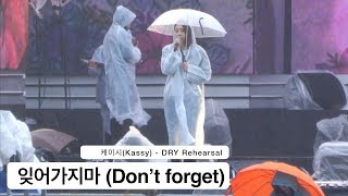 케이시(Kassy) [4K Rehearsal 리허설 직캠]잊어가지마 (Don’t forget)@180404 락뮤직