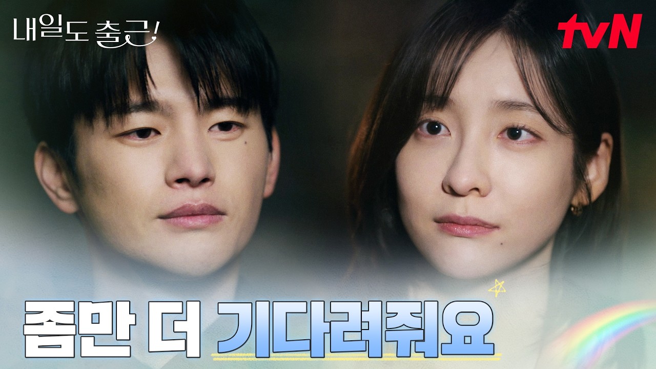 박지현, 서인국의 청혼에 전하는 마음 #내일도출근! | tvN 260721 방송