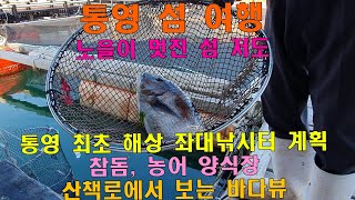 통영 섬여행 - 일몰과 노을이 아름다운 섬 저도. 바다뷰가 좋은 산책로. 통영 최초의 해상좌대낚시터를 계획하…