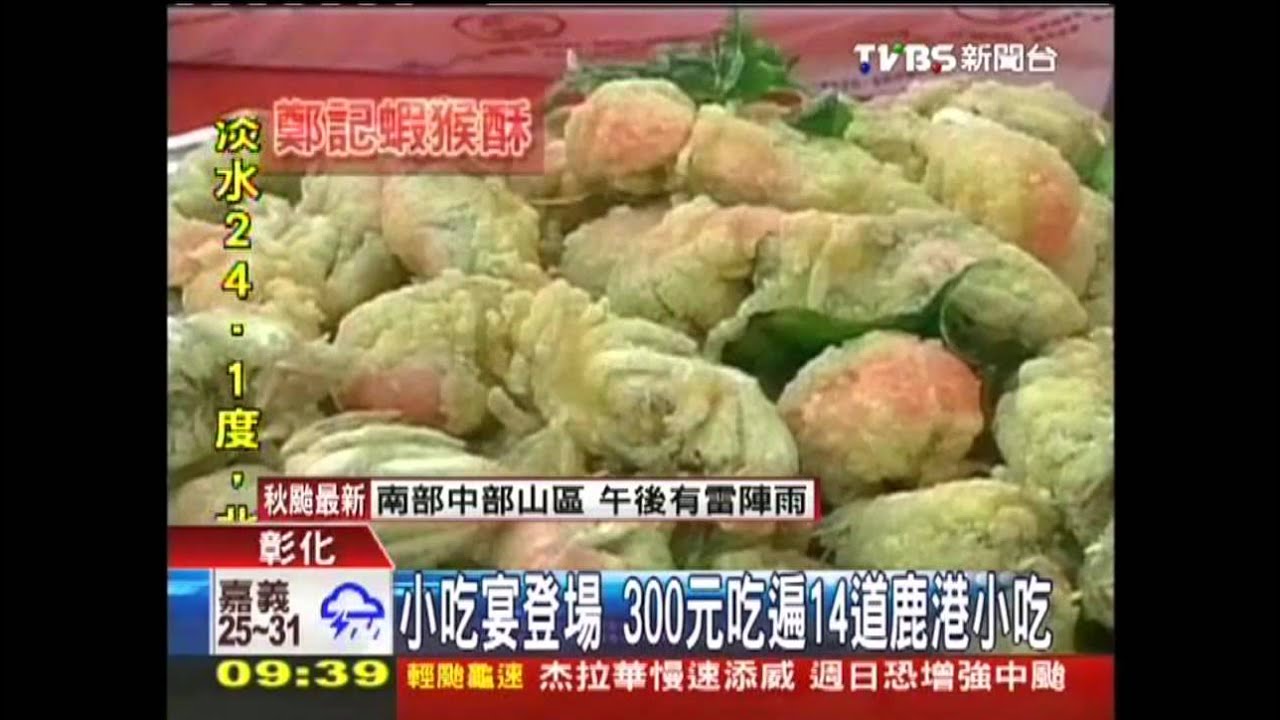小吃宴登場 300元吃遍14道鹿港小吃