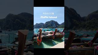 今日のピピ島🏝️ #プーケット #ピピ島　 #shorts