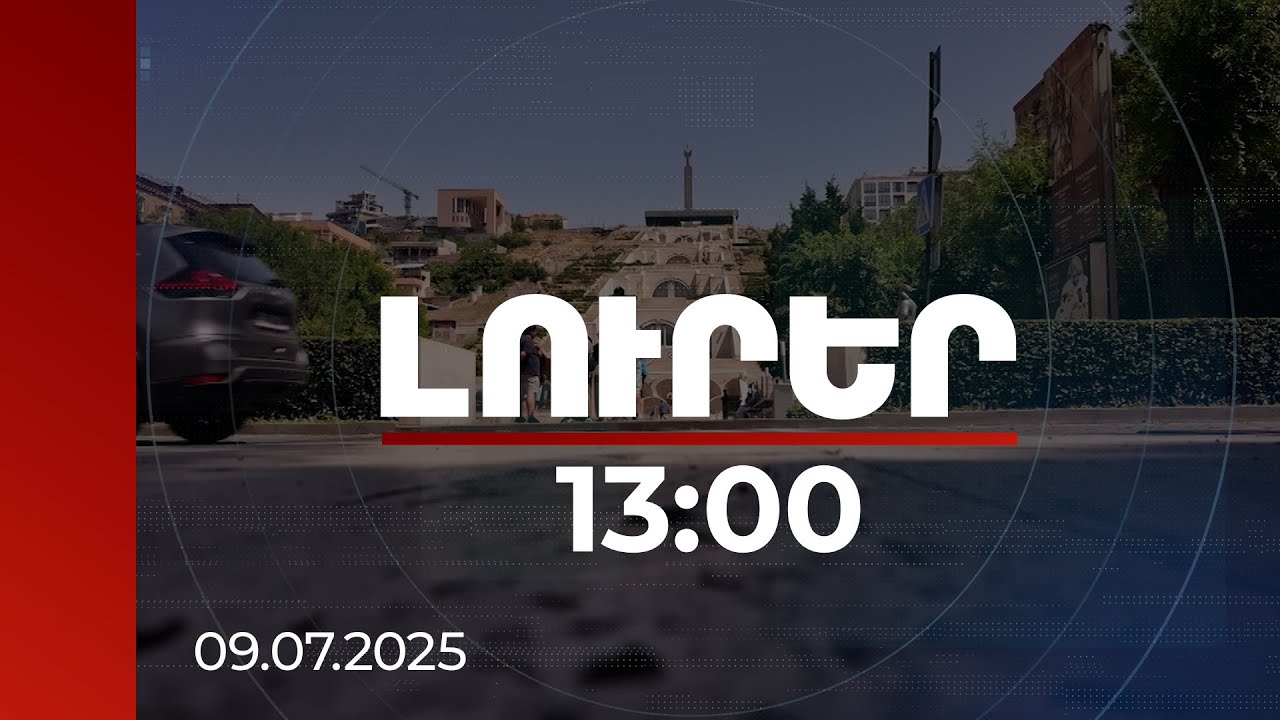 Լուրեր 13։00 | Թամանյան փողոցի 2 հատվածում ավտոմեքենաների մուտքը որոշ ժամերի կսահմանափակվի