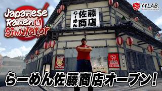 ラーメン評論家が来店するぞ！らーめん大好き山形県民が挑戦～らーめん店経営シム～【Japanese Ramen Simulator】