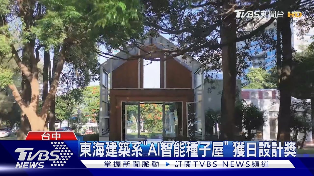 東海建築系「AI智能種子屋」 獲日設計獎