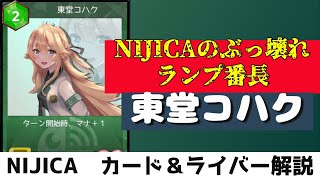 【NIJICA】カード&ライバー解説！ぶっ壊れランプ番長東堂コハク！！！【にじさんじ】