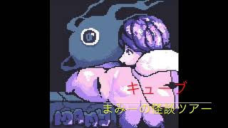 【怪談朗読・心霊】（キューブ）まみーの怪談ツアー＃６２