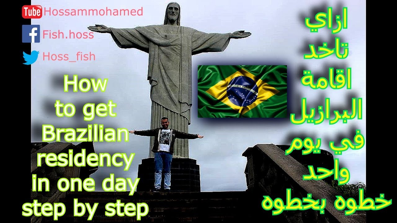 ازاي تاخد اقامة البرازيل في يوم واحد بالتفصيل مترجم How to get Brazilian residency in one day