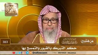 [3113] حكم التبرك بالقبور والتمسح بها - صالح الفوزان