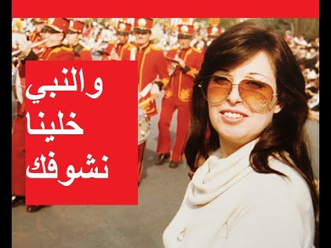 والنبى خلينا نشوفك نجاة الصغيرة