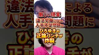 ひろゆきの正論パンチ #政治 #ひろゆき #外国人問題