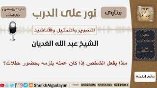 صورة ماذا يفعل الشخص إذا كان عمله يلزمه بحضور حفلات؟ الشيخ الغديان - مشروع كبار العلماء