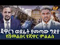 Ethiopia - ጃዋርን ወደፊት ያመጣው ግድያ | የሽመልስና የጃዋር ምልልስ