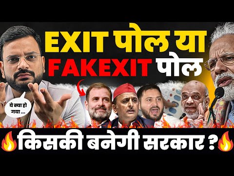 Exit Poll or Fakexit Poll  |  Loksabha election 2024 result का EXIT पोल या FAKEXIT पोल?