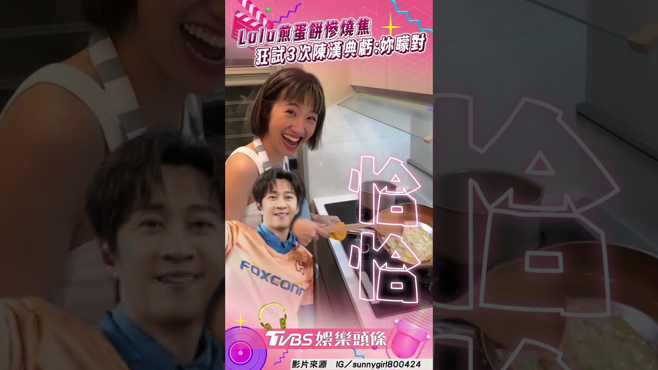 影音／Lulu煎蛋餅慘燒焦超崩潰　狂試3次陳漢典虧：被妳矇對