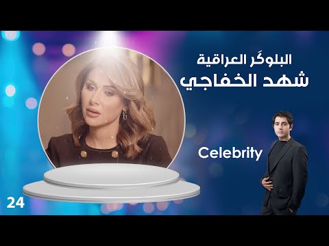 فيديو | البلوگر العراقية شهد الخفاجي - Celebrity م٤ - ٢٤