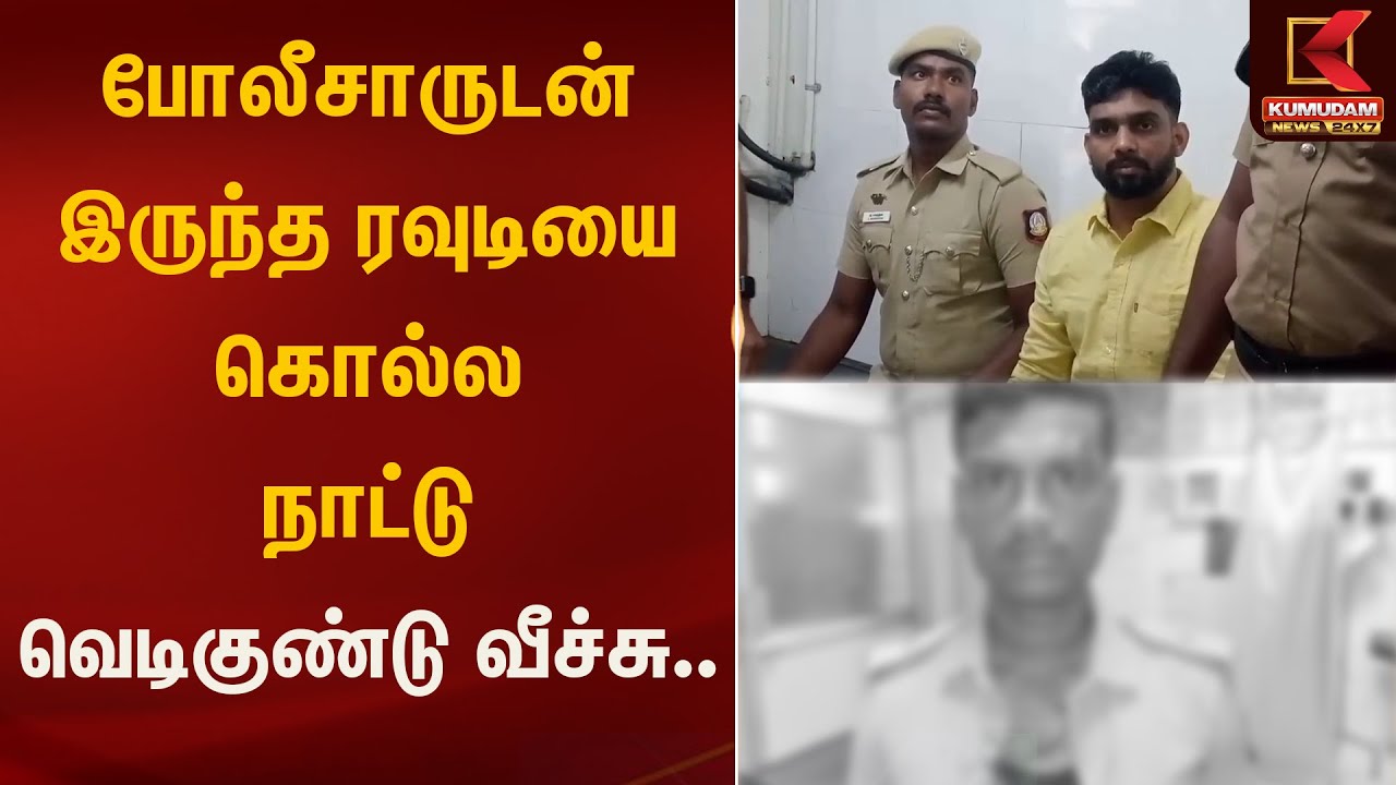 போலீசாருடன் இருந்த ரவுடியை கொல்ல நாட்டு வெடிகுண்டு வீச்சு.. | Kumudam News
