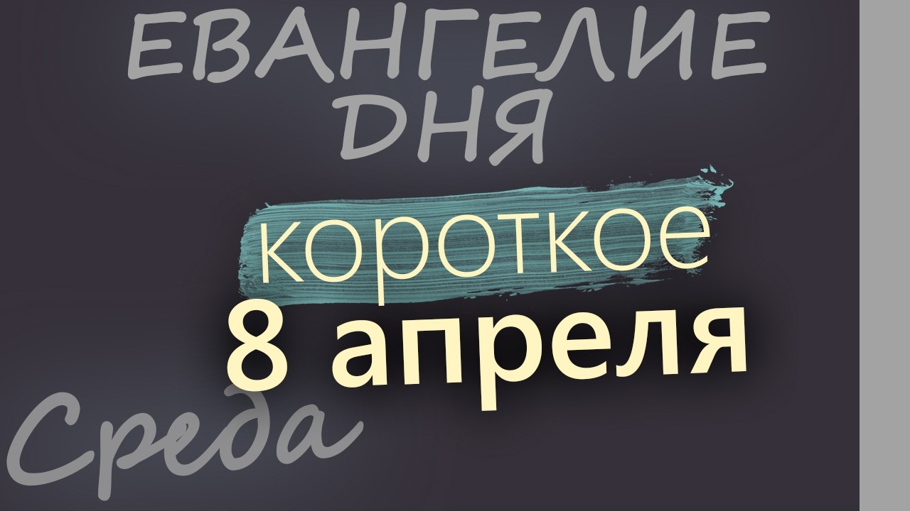 8 апреля Великая Среда Страстная седмица Евангелие дня 2026 короткое!