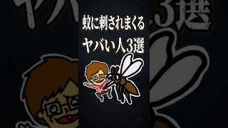蚊に刺されまくるヤバい人３選・バカキン・ドイヒーくんの雑学紹介