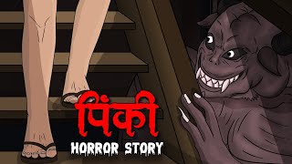पिंकी | Pinky | Hindi Kahaniya | Stories in Hindi | Horror Stories in Hindi