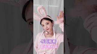 乃木坂46与田祐希、可愛いシーンをまとめてみました！ #乃木坂46 #与田祐希 #かわいい