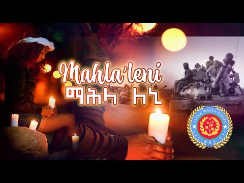 Maekele Fishaye - Mahla'leni | ማሕላ'ለኒ ብ ማእከለ ፍስሃየ - New Eritrean Music 2022