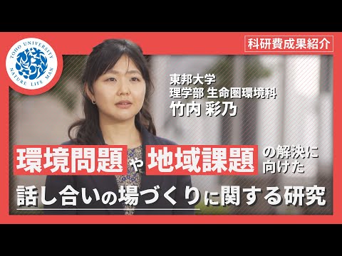 化学科 科研費成果紹介　東邦大学理学部生命圏環境科学科　竹内彩乃
