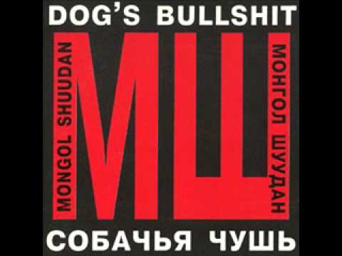 Монгол Шуудан (Mongol Shuudan) - Собачья чушь (Dog's Bullshit) [CD 1993]