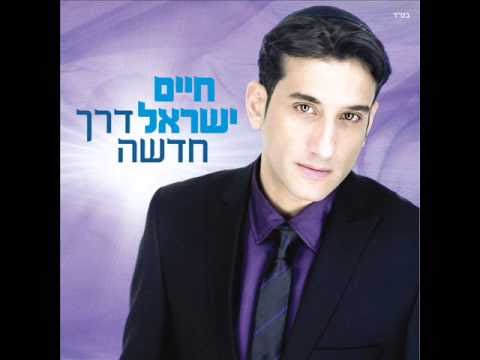 חיים ישראל חומות של תקווה  ♫ (אודיו)