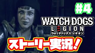 ウォッチドッグスレギオン実況！【日本語】 PS4 WATCH DOGS LEGION ストーリー #4