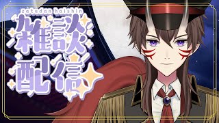 【 初見さん大歓迎 】チルな雰囲気の雑談を目指す回。寝れない人もいらっしゃい。【 雑談 / 一鬼青葉 /  Vtuber 】