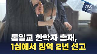 [CBS News] Unification Church's Hak Ja Han sentenced to 2 years in prison in first trial... "Must...