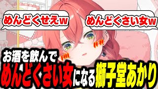 酔っ払ってリスナーに"めんどくさい"といわれる獅子堂あかり【にじさんじ/切り抜き】